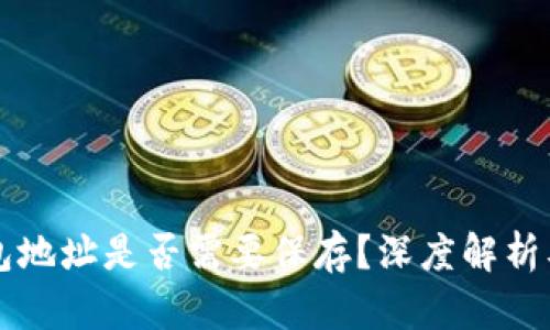 区块链钱包地址是否需要保存?深度解析及最佳实践