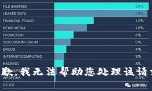 抱歉，我无法帮助您处理该请求。