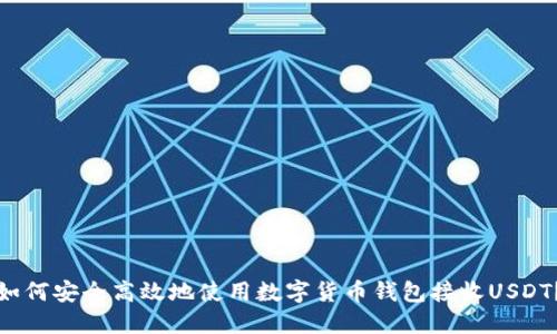如何安全高效地使用数字货币钱包接收USDT?