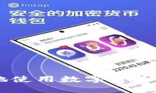 如何安全高效地使用数字货币钱包接收USDT?