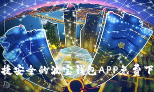 便捷安全的波宝钱包APP免费下载