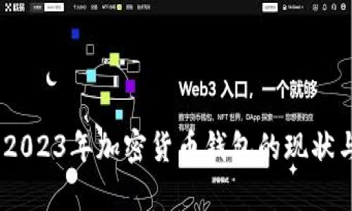 深入解析:2023年加密货币钱包的现状与发展趋势