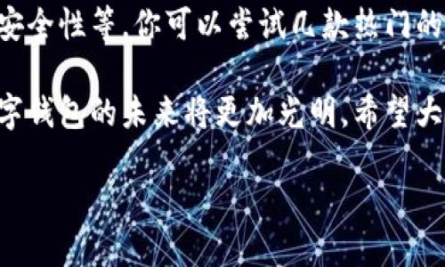 数字钱包哪些地方可以用

数字钱包，作为一种新兴的支付方式，越来越受到消费者的青睐。它不仅方便快捷，还能有效提高交易的安全性与隐私保护。那么，数字钱包到底可以用在什么地方呢？下面我们将从多方面为大家详细解读这一话题。

数字钱包的基础知识

首先，数字钱包是通过电子设备（如智能手机、平板电脑等）存储用户的支付信息和相关数据的一种工具。用户可以将信用卡、借记卡、各类优惠券等信息绑定在钱包中，便于在购物时进行无现金支付。

数字钱包的优点包括快速支付、实时转账、以及自动记录交易历史，这些使得消费者在生活中越来越喜欢使用这一工具。常见的如Apple Pay、Google Wallet、支付宝、微信支付等，都是目前市场上颇具影响力的数字钱包。

数字钱包的使用场景

接下来，我们来看一些数字钱包具体可以应用的场景。

1. 实体商店购物

在许多国家，越来越多的商家开始支持数字钱包支付。用户在超市、便利店、餐馆等实体商店，只需用手机靠近支付终端，输入密码或使用指纹识别便能完成支付。这种无现金支付的方式，不仅大大节省了排队时间，也降低了现金交易带来的风险。

2. 在线购物

许多电商平台如亚马逊、淘宝、京东等，均接受数字钱包的支付形式。在结账时，消费者能选择通过数字钱包进行支付，避免了输入银行卡信息的繁琐步骤，保护了用户名和密码的安全。

3. 旅行时的使用

出行时使用数字钱包同样十分便利。很多酒店、航空公司等都支持数字钱包的支付。在酒店入住时，用户可用数字钱包支付房费；在购买机票时，只需选择数字钱包作为支付方式，快速完成交易。此外，一些国际旅行中的境外支付也逐渐支持数字钱包，让用户在海外消费更为轻松。

4. 线下活动和演出

在各种线上线下活动，如音乐节、展会等，越来越多的主办方开始引入数字钱包作为票务支付方式。通过数字钱包购买门票，不仅可以避免假票和便利的入场过程，还能享受线上支付带来的各类优惠与折扣。

5. 餐饮外卖和打车服务

在餐饮外卖和打车服务应用上，数字钱包也是一种常见的支付方式。用户通过数字钱包支付打车费用，调整费用时，交易记录很清晰，极大地便利了出行和用餐体验。同时，外卖平台通过数字钱包的优惠活动，也吸引了许多用户。

数字钱包的优势与挑战

尽管数字钱包应用广泛，但它的发展也有其优劣势。

优势

使用数字钱包的主要优势在于便捷、安全和高效。用户不必携带现金，避免了找零的麻烦，同时许多数字钱包会提供消费记录和账单管理，帮助用户更好地进行财务规划。

挑战

另一方面，技术的安全性、用户的隐私保护等也是数字钱包需要攻克的挑战。此外，部分用户对新技术的陌生感导致他们对数字钱包的使用持谨慎态度，教育用户如何安全使用数字钱包也是亟需解决的问题。

相关问题

在介绍了数字钱包的使用场景及其优劣之后，我们再来探讨两个相关的问题：

1. 数字钱包安全性如何保障？

安全性是数字钱包的一个关键问题。为了保障用户的信息安全，许多数字钱包采取了多重认证机制，如指纹识别、人脸识别以及一系列加密技术。这些措施有助于防止身份盗用和资金损失。同时，用户在使用数字钱包时应避免在公共Wi-Fi环境下进行支付，并定期更新应用程序，防止潜在的安全隐患。

2. 如何选择适合自己的数字钱包？

面对市场上众多的数字钱包，用户在选择时可以根据个人需求和习惯来决定。首先考虑的因素有：支持的商家、交易费用、用户体验及安全性等。你可以尝试几款热门的数字钱包，对比它们的功能后再做出决策。同时，留意用户的评价和反馈也能为你的选择提供参考。

最后，数字钱包的普及和应用，让我们的生活更加便利，但也伴随着一些新的挑战。随着技术的不断进步和消费者意识的提升，未来数字钱包的未来将更加光明。希望大家在使用数字钱包时，选择适合自己的方式，享受便捷的数字支付体验。

数字钱包的广泛应用场景及安全保障措施