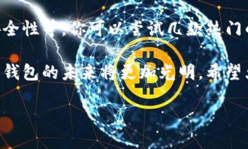 数字钱包哪些地方可以用

数字钱包，作为一种新兴的支付方式，越来越受到消费者的青睐。它不仅方便快捷，还能有效提高交易的安全性与隐私保护。那么，数字钱包到底可以用在什么地方呢？下面我们将从多方面为大家详细解读这一话题。

数字钱包的基础知识

首先，数字钱包是通过电子设备（如智能手机、平板电脑等）存储用户的支付信息和相关数据的一种工具。用户可以将信用卡、借记卡、各类优惠券等信息绑定在钱包中，便于在购物时进行无现金支付。

数字钱包的优点包括快速支付、实时转账、以及自动记录交易历史，这些使得消费者在生活中越来越喜欢使用这一工具。常见的如Apple Pay、Google Wallet、支付宝、微信支付等，都是目前市场上颇具影响力的数字钱包。

数字钱包的使用场景

接下来，我们来看一些数字钱包具体可以应用的场景。

1. 实体商店购物

在许多国家，越来越多的商家开始支持数字钱包支付。用户在超市、便利店、餐馆等实体商店，只需用手机靠近支付终端，输入密码或使用指纹识别便能完成支付。这种无现金支付的方式，不仅大大节省了排队时间，也降低了现金交易带来的风险。

2. 在线购物

许多电商平台如亚马逊、淘宝、京东等，均接受数字钱包的支付形式。在结账时，消费者能选择通过数字钱包进行支付，避免了输入银行卡信息的繁琐步骤，保护了用户名和密码的安全。

3. 旅行时的使用

出行时使用数字钱包同样十分便利。很多酒店、航空公司等都支持数字钱包的支付。在酒店入住时，用户可用数字钱包支付房费；在购买机票时，只需选择数字钱包作为支付方式，快速完成交易。此外，一些国际旅行中的境外支付也逐渐支持数字钱包，让用户在海外消费更为轻松。

4. 线下活动和演出

在各种线上线下活动，如音乐节、展会等，越来越多的主办方开始引入数字钱包作为票务支付方式。通过数字钱包购买门票，不仅可以避免假票和便利的入场过程，还能享受线上支付带来的各类优惠与折扣。

5. 餐饮外卖和打车服务

在餐饮外卖和打车服务应用上，数字钱包也是一种常见的支付方式。用户通过数字钱包支付打车费用，调整费用时，交易记录很清晰，极大地便利了出行和用餐体验。同时，外卖平台通过数字钱包的优惠活动，也吸引了许多用户。

数字钱包的优势与挑战

尽管数字钱包应用广泛，但它的发展也有其优劣势。

优势

使用数字钱包的主要优势在于便捷、安全和高效。用户不必携带现金，避免了找零的麻烦，同时许多数字钱包会提供消费记录和账单管理，帮助用户更好地进行财务规划。

挑战

另一方面，技术的安全性、用户的隐私保护等也是数字钱包需要攻克的挑战。此外，部分用户对新技术的陌生感导致他们对数字钱包的使用持谨慎态度，教育用户如何安全使用数字钱包也是亟需解决的问题。

相关问题

在介绍了数字钱包的使用场景及其优劣之后，我们再来探讨两个相关的问题：

1. 数字钱包安全性如何保障？

安全性是数字钱包的一个关键问题。为了保障用户的信息安全，许多数字钱包采取了多重认证机制，如指纹识别、人脸识别以及一系列加密技术。这些措施有助于防止身份盗用和资金损失。同时，用户在使用数字钱包时应避免在公共Wi-Fi环境下进行支付，并定期更新应用程序，防止潜在的安全隐患。

2. 如何选择适合自己的数字钱包？

面对市场上众多的数字钱包，用户在选择时可以根据个人需求和习惯来决定。首先考虑的因素有：支持的商家、交易费用、用户体验及安全性等。你可以尝试几款热门的数字钱包，对比它们的功能后再做出决策。同时，留意用户的评价和反馈也能为你的选择提供参考。

最后，数字钱包的普及和应用，让我们的生活更加便利，但也伴随着一些新的挑战。随着技术的不断进步和消费者意识的提升，未来数字钱包的未来将更加光明。希望大家在使用数字钱包时，选择适合自己的方式，享受便捷的数字支付体验。

数字钱包的广泛应用场景及安全保障措施