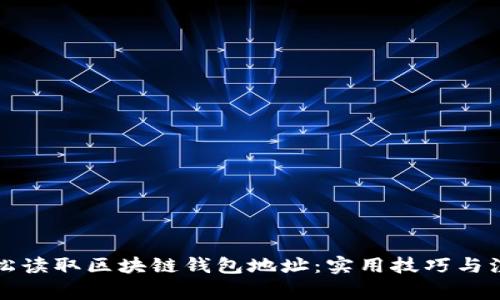 如何轻松读取区块链钱包地址:实用技巧与注意事项
