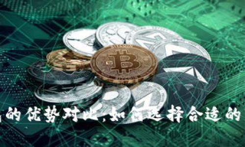 加密钱包的优势对比:如何选择合适的软件钱包