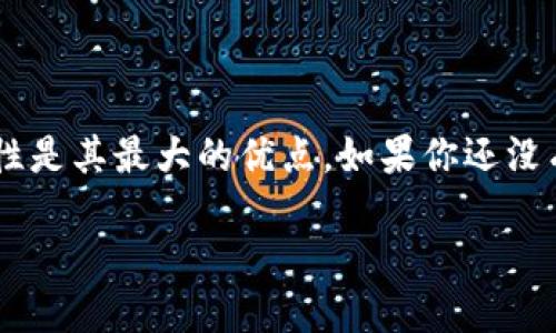 uu钱包是什么的转账是干嘛/u

在现代生活中，数字钱包已经成了一种便捷的支付方式，其中“u钱包”是一款越来越受欢迎的数字钱包。为了帮助大家更好地理解u钱包及其转账功能，我们将围绕这个主题进行详细介绍。

u钱包的概述

u钱包是一种数字钱包应用，用户可以通过这个平台方便地管理自己的财务，进行线上和线下的支付。它结合了传统银行服务与互联网技术的优势，提供了快速、安全、便捷的支付体验。无论是购物、转账，还是缴费，u钱包都能让这些操作变得轻松而高效。

u钱包的基本功能

u钱包的功能不仅限于转账，它还拥有许多其他实用的功能。例如，用户可以通过u钱包进行在线购物，付款时只需扫描二维码或输入手机号即可完成支付。此外，u钱包还支持各种账单的缴纳，如水电费、手机费等，以及在特定商户享受优惠活动。这种便利性让越来越多的用户选择将u钱包作为日常交易的工具。

u钱包的转账功能详解

转账是u钱包最核心的功能之一。用户可以通过该功能将钱款快速、安全地转账给其他用户或商家。操作也极其简单：只需输入对方的手机号或u钱包账号，输入转账金额，然后确认即可。通常，转账的到账时间非常快，几乎是即时到账，这让用户能更好地应对日常的资金流动需求。

u钱包转账的优势

u钱包转账相比传统银行转账有很多显著的优势。首先是速度，u钱包的转账通常是即时的，而银行转账可能会需要几个小时，甚至几天的时间。其次是便利性，u钱包可以随时随地进行操作，无需排队等候，用户只要有手机就能完成操作。最后是费用，u钱包的转账通常会比银行收费更低，有时甚至是免费的，这对于频繁转账的用户来说是一个很好的经济选择。

u钱包的安全性

谈到线上转账，安全性是大家最为关注的话题。u钱包在这方面做了很大的努力。它采用先进的加密技术，对用户的支付信息和账户信息进行保护。此外，u钱包还提供了实时的交易提醒，用户可以随时查看自己的账户动态，确保没有异常交易。一旦发现异常，用户可以立即冻结账户，保护自己的资金安全。

如何使用u钱包进行转账

使用u钱包进行转账非常简单。首先，用户需要下载并安装u钱包应用，然后注册账户。如果你已经有了账户，直接登录即可。登录之后，你需要在首页找到“转账”选项，点击进入。接着，输入对方的u钱包账号或手机号，然后输入你想转账的金额。确认无误后，点击“提交”，转账便可以完成。通常情况下，对方会在几秒钟内收到资金。

u钱包转账的注意事项

虽然u钱包转账十分便捷，但在使用过程中仍然有一些细节需要注意。首先，确保你输入的对方账号或手机号是正确的，因为一旦转账成功，资金将无法追回。其次，注意转账的金额，尽量避免错误输入导致的资金损失。此外，定期检查自己的账户余额和交易记录，确保账户安全。

u钱包的未来展望

随着社会对数字支付的需求持续增长，u钱包作为一种新兴的支付方式，其未来的发展前景非常广阔。未来，u钱包可能会引入更多的功能，如信用卡支付、投资理财服务等，以满足用户更为多样化的需求。而安全性和便利性仍将是其发展的核心，只有不断提升这两方面，u钱包才能在激烈的市场竞争中立于不败之地。

相关问题一：u钱包是否安全？

用户在选择数字钱包时，首先考虑的就是安全性问题。u钱包在这一点上表现得相当不错。它使用多重加密技术，确保用户的信息和资金在传输过程中不被窃取。此外，账号安全设置也至关重要，用户可以启用双重认证功能，增加安全保障。定期更改密码，切勿使用简单的密码，也是保护账户的一种有效手段。因此，可以说，只要用户采取适当的安全措施，u钱包是相对安全的。

相关问题二：如何解决u钱包使用中的问题？

在使用u钱包的过程中，用户可能会遇到一些小问题，比如无法登录、转账失败或账户被锁定等。对于这些问题，首先用户可以查看u钱包的帮助中心，那里提供了详细的FAQ说明。如果问题仍然存在，可以通过应用内的客服系统与客服人员沟通，客服会根据用户反馈的问题给出相应的解决方案。同样，保持应用更新也是预防问题发生的重要措施，因为新版本通常会修复已知问题。

总结

总的来说，u钱包是一款功能强大的数字钱包，其转账功能极大地方便了用户的生活，无论是日常购物，还是资金转移，都可以通过u钱包简单快捷地完成。同时，安全性和便利性是其最大的优点。如果你还没有使用u钱包，或许可以试着去体验一下，相信你会喜欢上这种便捷的支付方式。

u钱包是什么？转账的方便与安全