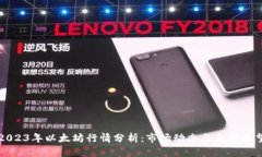 2023年以太坊行情分析：市