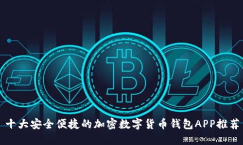 十大安全便捷的加密数字货币钱包APP推荐