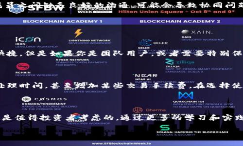 比特派为何被多签了？深入解析及影响

在数字货币的世界中，比特币及其相关的技术总是吸引着大量投资者、开发者和技术爱好者的目光。比特派（BitPie）作为一种新兴的钱包应用，因其独特的多签名功能而备受关注。但许多人可能会好奇，为什么比特派会被 “多签”？在这篇文章中，我们将逐步深入比特派的多签名机制，探讨其运作原理、优势以及可能的影响。

理解比特派：

比特派是一款多币种数字钱包，允许用户安全地存储、管理和交易各种加密货币。与传统的钱包不同，比特派不仅注重安全性，还希望能为用户提供更便捷的体验。在这一过程中，多签名技术的引入让比特派的安全性大大增强。

什么是多签名技术？

在探讨比特派的多签名机制之前，我们有必要先了解什么是多签名技术。简单来说，多签名（Multisignature，简称多签）是一种安全协议，需要多个密钥的签名才能完成交易。这意味着不像传统单一签名钱包那样，只需要一个私钥，比特派通过要求多个私钥的组合来提高账户的安全性。

例如，使用多签名钱包的用户可以设置要求三把钥匙才能完成一笔交易，其中两把钥匙的持有者将需要共同同意才能转账。这种方式极大地减少了单一密钥被盗用或者丢失造成的风险。

比特派的多签名运作机制

比特派采用了灵活而强大的多签名技术，用以保护用户资产。用户在界面上可以轻松设置多签名钱包，选择需要的签名数量，增加加密措施的灵活性。这样一来，用户在进行资金转移时，不仅能够提升安全性，还能对资金流动进行更细致的管理。

比特派的多签名设置通常包括以下几个方面：

1. 灵活的签名配置：用户可以根据自身需求选择不同数量的签名。想要提高安全性的人可以选择较高的签名数量，而普通用户则可以选择较低的配置来便于操作。

2. 简化的操作流程：尽管多签名听起来复杂，比特派的设计却尽量简化了整个操作过程，用户只需按照指引进行设置即可。

3. 强大的兼容性：比特派的多签名钱包支持多种类型的加密货币，用户无论是在以太坊、比特币还是其他主流数字货币的管理上，都能得心应手。

多签名的优势

比特派引入多签名的方式，有助于为用户提供以下几种显著优势：

1. 提升安全性：多签名最大的优势在于安全性极高，能有效防范黑客攻击和私钥被盗的风险。即使黑客侵入了某一用户的账户，也无法单凭一个私钥进行大额的资金转移。

2. 防止意外损失：在传统单签名钱包中，一旦私钥丢失或者损坏，用户很可能面临无法找回资产的困境。而通过多签名机制，用户可以设置多把钥匙，避免通过单一失误造成的资金损失。

3. 适合团队管理：对于需要多人共同管理资金的团队、企业或者组织，多签名功能显得尤为重要。多人共同确认的方式，可以有效地降低因个人决策失误带来的风险，保证资金使用的透明度。

4. 审批流程： 通过多签名的方式，可以为某些特定的资金流动设置审批流程。只有在达成共识后，资金才会被转移，这种模式不仅保证了安全性，还增加了团队成员之间的信任感。

比特派的多签名如何影响用户体验？

从用户的角度来看，多签名虽然带来了许多安全性上的好处，但同时也对用户体验提出了一定的挑战。以下是一些可能影响用户体验的因素：

1. 操作复杂度：虽然比特派致力于简化多签名设置的流程，但对于那些初次接触数字货币的用户，仍然可能会感到不知所措。特别是在高签名要求下，操作中的每一步都需要谨慎对待，因此在上手过程中可能会面临一定的学习曲线。

2. 处理时间延迟：由于多签名涉及到多个签署者的共同确认，因此在处理交易时，时间上可能会相对延迟。特别是在高峰期，等待其他签署者确认的时间可能让用户感觉不够流畅。

3. 管理责任：多签名的另一个方面是管理责任的分配。对于使用多签名钱包的团队来说，确保管理者之间的协同合作至关重要。如果团队成员之间缺乏良好的沟通，可能会导致协同问题，影响资金使用。

常见问题解答

h4问题一：比特派的多签名功能是否适合每个用户？/h4

尽管比特派的多签名功能有诸多优点，但并不一定适合所有用户。如果你是个人用户且只进行少量交易，那么传统的钱包可能会更加简单快捷。但是如果你是团队用户，或者需要特别保护大额资金的安全，多签名功能将非常适合你的需求。具体而言，你需要根据个人的使用场景、资金规模及风险承受能力来做出判断。

h4问题二：使用多签名钱包是否会增加交易成本？/h4

在一些情况下，使用多签名钱包确实可能造成额外的交易成本。这主要是因为每个多签名交易都需要多个签名者的配合，可能导致更长的处理时间，甚至增加某些交易手续费。在选择使用多签名技术时，用户需要权衡安全性与成本之间的关系，根据自身需求做出适当的选择。

结论

比特派的多签名技术为用户提供了一种更为安全和灵活的资产管理方式。尽管在用户体验上可能存在一定的挑战，但安全性上的优势无疑是值得投资者考虑的。通过更多的学习和实践，用户可以更加自如地在这个充满活力的数字货币市场中游刃有余。

自己概念中的词比特派, 多签名技术, 数字货币安全, 钱包管理/自己概念中的词