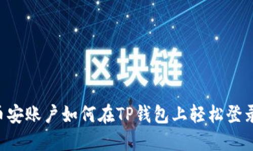 币安账户如何在TP钱包上轻松登录?