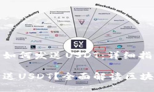 区块链钱包如何发送USDT:详细指南
如何轻松发送USDT?全面解读区块链钱包操作