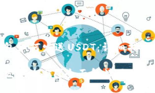 区块链钱包如何发送USDT:详细指南
如何轻松发送USDT?全面解读区块链钱包操作