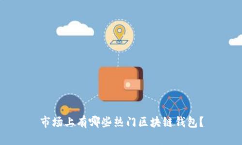 市场上有哪些热门区块链钱包?