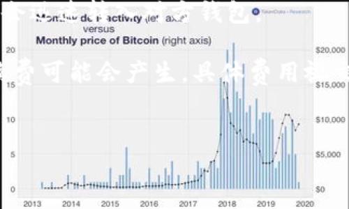 如何在TP钱包中注册ETH钱包

在如今的数字时代，越来越多的人开始对加密货币产生了浓厚的兴趣，尤其是以太坊（ETH）这样的热门币种。作为一种便捷、安全的存储和管理加密资产的方法，钱包的选择至关重要。在众多钱包中，TP钱包因其用户友好的界面和强大的功能，受到了广泛欢迎。今天，我们就详细介绍一下如何在TP钱包中注册ETH钱包，让你顺利来畅地进入加密世界。

第一步：下载和安装TP钱包

首先，你需要在你的智能手机上下载TP钱包。在App Store或Google Play商店中，请搜索“TP钱包”，找到官方版本进行下载。下载安装程序后，打开应用。TP钱包支持多种语言，包括中文，你可以在设置中选择自己熟悉的语言以方便使用。

第二步：启动TP钱包并创建新钱包

打开TP钱包后，界面会弹出一系列提示。这里会给你提供两个选项：一个是“创建新钱包”，另一个是“导入已有钱包”。如果你是新用户，当然是选择“创建新钱包”。

在点击“创建新钱包”后，TP钱包会要求你设置一个强密码。这个密码不仅要容易记住，还要种复杂，以确保你的资产安全。通常建议使用字母、数字及符号的组合。设置完密码后，应用会直接引导你到下一步。

第三步：备份助记词

备份助记词是注册过程中非常重要的一步。TP钱包会为你生成一组助记词，这是恢复你钱包的关键。如果你的手机丢失或损坏，这组助记词就能帮助你找回钱包里的资金。

在此阶段，请仔细按照提示记录下这组助记词。建议用纸质的方式进行备份，并将其保存在安全的地方，切勿将助记词分享给他人。如果被他人获取，可能会导致资金损失。

第四步：确认助记词

为了确保你已成功备份助记词，TP钱包会要求你按照顺序填写助记词。这个步骤不仅是验证，也可以帮助你确认自己是否正确保存了这组重要信息。如果顺序填写正确，恭喜你，你就成功创建了一个ETH钱包！

第五步：开始使用你的ETH钱包

创建完ETH钱包后，TP钱包会进入主界面，里面显示你所有的数字资产。在这个界面，你可以选择“接收”或“发送”。如果你想接收ETH，只需点击“接收”，你将看到一个二维码和你的地址，其他人可以用这个地址或二维码向你转账。

若要发送ETH，只需点击“发送”，输入接收方的地址和金额，确认无误后便可以进行转账。同时，TP钱包上也可以显示你所有的交易记录，让你更好地管理你的资产。

第六步：保障你的钱包安全

安全是使用任何数字资产钱包的重中之重。在这里，我们提供一些建议帮助你确保钱包的安全性：

ul
    li定期更改密码，不要使用简单的密码。/li
    li开启双重验证，如果TP钱包支持这一功能，可以为你的账户添加一层额外的安全保护。/li
    li保持应用更新，软件的更新不仅可以获取新功能，还能修复已知的安全漏洞。/li
    li时刻警惕网络钓鱼，在接收到陌生链接或邮件时，最好不要轻易点击，以免泄露个人信息。/li
/ul

总结

在TP钱包中注册ETH钱包的过程其实非常简单，且操作直观。希望通过上述步骤和建议，大家都能够顺利开启自己的加密货币之旅，安全地管理和交易自己的数字资产。无论你是刚入门的新手还是有一定经验的用户，TP钱包都能为你提供便捷的服务，让你在区块链世界中游刃有余。

相关问题解析

问题一：TP钱包是否支持其他加密货币？

是的，TP钱包不仅支持ETH，还支持多个主流和小众的加密货币，例如比特币（BTC）、波场（TRC）等。用户可以在同一个钱包中管理多种币种，非常方便。此外，TP钱包的多链支持也使其能够与多个区块链平台兼容。因此，无论你是想进行多币种投资还是专注于某一特定币种，TP钱包都能满足你的需求。

问题二：如何进行TP钱包的转账与交易？

在TP钱包中进行转账与交易，可以说是非常简单。你只需在主界面选择“发送”选项，输入收款方的地址和想要转移的金额，再确认所有信息。在确认成功后，资金会迅速转入对方钱包。

另一方面，你也可以通过“接收”功能，让其他用户向你的TP钱包转账。在这里，你只需将自己的钱包地址或二维码提供给对方即可。此外，注意在交易过程中，手续费可能会产生，具体费用视交易的网络拥堵情况而排定。在操作前确认一下这些信息，以确保交易顺利进行。

关键词与标签
如何在TP钱包中注册ETH钱包：简单易懂的完整教程