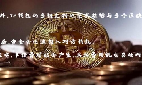 如何在TP钱包中注册ETH钱包

在如今的数字时代，越来越多的人开始对加密货币产生了浓厚的兴趣，尤其是以太坊（ETH）这样的热门币种。作为一种便捷、安全的存储和管理加密资产的方法，钱包的选择至关重要。在众多钱包中，TP钱包因其用户友好的界面和强大的功能，受到了广泛欢迎。今天，我们就详细介绍一下如何在TP钱包中注册ETH钱包，让你顺利来畅地进入加密世界。

第一步：下载和安装TP钱包

首先，你需要在你的智能手机上下载TP钱包。在App Store或Google Play商店中，请搜索“TP钱包”，找到官方版本进行下载。下载安装程序后，打开应用。TP钱包支持多种语言，包括中文，你可以在设置中选择自己熟悉的语言以方便使用。

第二步：启动TP钱包并创建新钱包

打开TP钱包后，界面会弹出一系列提示。这里会给你提供两个选项：一个是“创建新钱包”，另一个是“导入已有钱包”。如果你是新用户，当然是选择“创建新钱包”。

在点击“创建新钱包”后，TP钱包会要求你设置一个强密码。这个密码不仅要容易记住，还要种复杂，以确保你的资产安全。通常建议使用字母、数字及符号的组合。设置完密码后，应用会直接引导你到下一步。

第三步：备份助记词

备份助记词是注册过程中非常重要的一步。TP钱包会为你生成一组助记词，这是恢复你钱包的关键。如果你的手机丢失或损坏，这组助记词就能帮助你找回钱包里的资金。

在此阶段，请仔细按照提示记录下这组助记词。建议用纸质的方式进行备份，并将其保存在安全的地方，切勿将助记词分享给他人。如果被他人获取，可能会导致资金损失。

第四步：确认助记词

为了确保你已成功备份助记词，TP钱包会要求你按照顺序填写助记词。这个步骤不仅是验证，也可以帮助你确认自己是否正确保存了这组重要信息。如果顺序填写正确，恭喜你，你就成功创建了一个ETH钱包！

第五步：开始使用你的ETH钱包

创建完ETH钱包后，TP钱包会进入主界面，里面显示你所有的数字资产。在这个界面，你可以选择“接收”或“发送”。如果你想接收ETH，只需点击“接收”，你将看到一个二维码和你的地址，其他人可以用这个地址或二维码向你转账。

若要发送ETH，只需点击“发送”，输入接收方的地址和金额，确认无误后便可以进行转账。同时，TP钱包上也可以显示你所有的交易记录，让你更好地管理你的资产。

第六步：保障你的钱包安全

安全是使用任何数字资产钱包的重中之重。在这里，我们提供一些建议帮助你确保钱包的安全性：

ul
    li定期更改密码，不要使用简单的密码。/li
    li开启双重验证，如果TP钱包支持这一功能，可以为你的账户添加一层额外的安全保护。/li
    li保持应用更新，软件的更新不仅可以获取新功能，还能修复已知的安全漏洞。/li
    li时刻警惕网络钓鱼，在接收到陌生链接或邮件时，最好不要轻易点击，以免泄露个人信息。/li
/ul

总结

在TP钱包中注册ETH钱包的过程其实非常简单，且操作直观。希望通过上述步骤和建议，大家都能够顺利开启自己的加密货币之旅，安全地管理和交易自己的数字资产。无论你是刚入门的新手还是有一定经验的用户，TP钱包都能为你提供便捷的服务，让你在区块链世界中游刃有余。

相关问题解析

问题一：TP钱包是否支持其他加密货币？

是的，TP钱包不仅支持ETH，还支持多个主流和小众的加密货币，例如比特币（BTC）、波场（TRC）等。用户可以在同一个钱包中管理多种币种，非常方便。此外，TP钱包的多链支持也使其能够与多个区块链平台兼容。因此，无论你是想进行多币种投资还是专注于某一特定币种，TP钱包都能满足你的需求。

问题二：如何进行TP钱包的转账与交易？

在TP钱包中进行转账与交易，可以说是非常简单。你只需在主界面选择“发送”选项，输入收款方的地址和想要转移的金额，再确认所有信息。在确认成功后，资金会迅速转入对方钱包。

另一方面，你也可以通过“接收”功能，让其他用户向你的TP钱包转账。在这里，你只需将自己的钱包地址或二维码提供给对方即可。此外，注意在交易过程中，手续费可能会产生，具体费用视交易的网络拥堵情况而排定。在操作前确认一下这些信息，以确保交易顺利进行。

关键词与标签
如何在TP钱包中注册ETH钱包：简单易懂的完整教程