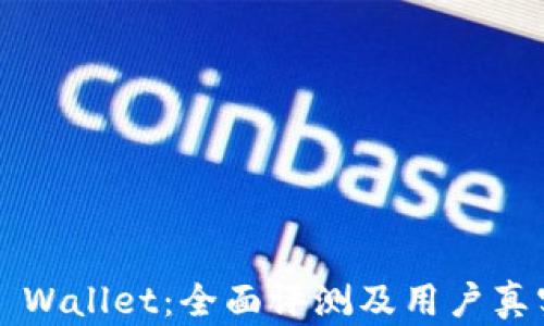 Trust Wallet:全面评测及用户真实体验