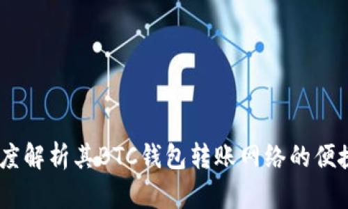 TP钱包:深度解析其BTC钱包转账网络的便捷与安全性