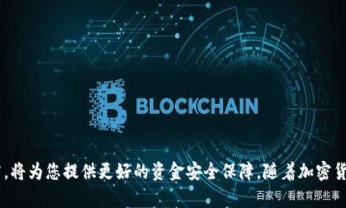   如何在TP钱包中轻松搜索代币？ / 
 guanjianci TP钱包, 搜索代币, 加密货币, 数字资产 /guanjianci 

在当今的数字经济中，钱包的使用变得越来越重要，尤其是在加密货币迅速发展的背景下。TP钱包作为一种方便用户管理各种数字资产的工具，其功能也在不断完善。今天，我们将深入探讨如何在TP钱包中轻松搜索和管理代币，确保您能够高效地使用这款钱包应用。

TP钱包简介
TP钱包是一个用户友好的数字资产管理工具，支持多种加密货币的存储和交易。无论你是新手还是资深投资者，TP钱包都能为你提供一个安全、便捷的资产管理平台。钱包中可以存放各种代币，包括以太坊、比特币等主流币种，以及各种新兴代币。

为什么需要搜索代币
在TP钱包中，随着您储存的代币逐渐增多，如何有效地管理和查看这些代币变得尤为重要。搜索代币的功能可以帮助您快速找到所需的代币，及时掌握市场动向。因此，了解如何高效使用这一功能，将极大提升您的交易便利性和资金管理效率。

如何在TP钱包中搜索代币
在TP钱包中搜索代币其实非常简单，以下是一些具体的步骤。
1. **打开TP钱包**：首先，您需要在您的设备上启动TP钱包应用。
2. **进入资产管理页面**：在主界面上，找到并点击“资产”选项，进入您的资产管理界面。
3. **查找搜索功能**：在资产页面的顶部或者右上角，您会看到一个搜索框，这里就是您进行代币搜索的地方。
4. **输入代币名称或符号**：在搜索框中，输入您想要查找的代币的名称或符号。例如，如果您要找“USDT”，只需输入“USDT”。
5. **浏览搜索结果**：输入后，相关的代币将会显示在下方，您可以直接点击查看详细信息。
6. **管理代币**：一旦找到所需的代币，您可以进行转账、兑换等操作，轻松管理您的资产。

搜索代币的常见问题
尽管搜索代币的过程相对简单，但在实际使用中，用户可能会遇到一些挑战。以下是一些常见问题及其解决方案：

h41. 为什么我搜索不到我的代币？/h4
如果您在TP钱包中无法找到某个代币，可能是因为您尚未将该代币添加到钱包中。在这种情况下，您可以尝试以下方法：
- **确认代币支持**：确保TP钱包支持您要搜索的代币。有些新兴代币可能尚未被加入支持列表。
- **手动添加代币**：如果您的代币确实受到支持但未出现，您可以尝试手动添加。进入资产页面，寻找“添加代币”或“管理代币”的选项，通过输入合约地址来添加您的代币。
- **检查网络连接**：有时，由于网络问题，钱包可能无法正常加载代币信息。确保您有良好的网络连接。

h42. 使用TP钱包管理多个代币，是否存在风险？/h4
使用TP钱包管理多个代币确实存在一定的风险，尤其是在安全性和管理方面。以下是一些需要注意的事项：
- **安全性**：确保您为钱包设置强密码，并启用双重认证（2FA）。同时要定期备份钱包的助记词，以防丢失或被盗。
- **市场波动**：加密市场波动较大，管理多种代币可能需要您持续关注市场。设置警报和定期检查资产状态非常重要。
- **谨慎投资**：在选择代币进行投资之前，务必做好相关调研，了解代币的背景、流通性以及潜在风险，避免因盲目投资造成损失。

维持良好的代币管理习惯
在TP钱包中管理多个代币，除了熟练的搜索技巧外，维持良好的管理习惯同样关键。以下是一些实用的管理建议：
1. **定期审查资产**：建议每月或者每季度审查一次您的代币资产，及时删除不再关注的代币，以保持清晰的资产结构。
2. **学习和更新知识**：加密货币市场是快速变化的，定期阅读相关资讯，更新自己的知识，有助于更好地作出投资决策。
3. **参与社区讨论**：加入一些加密货币社区，参与讨论，可以帮助您获取最新的信息与见解，提高投资水平。

结论
在TP钱包中搜索代币是一项必备技能，通过简单的步骤，您可以高效地管理和操作您的数字资产。同时，建立良好的代币管理习惯，将为您提供更好的资金安全保障。随着加密货币的不断发展和变化，保持警惕与学习将在这个领域中大有裨益。希望本文能为您在使用TP钱包时提供一些实用的参考与帮助！