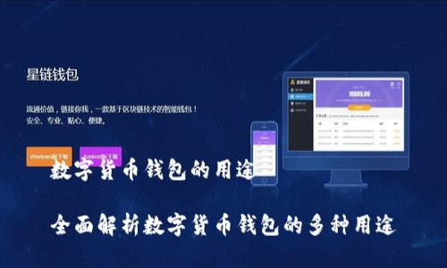 数字货币钱包的用途
全面解析数字货币钱包的多种用途