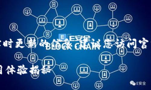 请注意:此内容的生成可能不适用于实时更新的信息,建议您访问官方网站或相关渠道获取最新版本信息。
探索TP钱包17.1版本:全新功能与使用体验揭秘