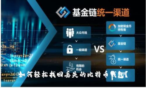 如何轻松找回丢失的比特币钱包?