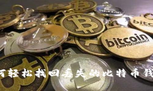 如何轻松找回丢失的比特币钱包?