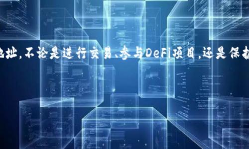 tp的EVM钱包地址在哪里？全面指南

在这个数字货币迅速发展的时代，寻找和管理你的加密资产至关重要。许多用户在交易、存储和管理数字资产时，会用到以太坊虚拟机（EVM）兼容的钱包。如果你在寻找tp（或特定代币）在EVM上的钱包地址，那么这篇文章将为你提供全面的指导，帮助你顺利找到并使用这个地址。

引入EVM钱包

首先，让我们简单了解什么是EVM钱包。EVM代表以太坊虚拟机，是运行以太坊平台上智能合约的环境。由于其广泛的适用性和多样性，越来越多的区块链项目都在其基础上构建，用户也常常需要在这些平台上进行交易和资产管理。因此，EVM兼容的钱包成为了许多加密资产持有者的首选。

怎样秒级找到你的tp钱包地址

要找到tp的EVM钱包地址，通常有几种方法。首先，你需要确保自己已经拥有一个兼容EVM的钱包，如MetaMask、Trust Wallet或者Coinbase Wallet等。在这些钱包中，添加代币步骤并不复杂。

1. **下载与安装钱包**：无论你是选择浏览器扩展还是移动应用，确保从官方渠道下载安装最新版本的钱包应用。
2. **创建或导入钱包**：如果你是新用户，系统会引导你创建一个钱包；如果你已有钱包，只需输入助记词或私钥导入。
3. **添加tp代币**：在钱包界面，你通常可以找到“添加代币”或“自定义代币”的选项。在这里输入tp的合约地址（可以在官方的tp网页找到），并确认添加。
4. **获取钱包地址**：添加完代币后，返回主界面，点击你的钱包账户，你的EVM地址会以一系列字母和数字的形式展现出来，这是你用来接收tp代币的地址。

如何确保你的tp钱包地址的安全性

安全性在数字资产的管理中是至关重要的。一些简单而有效的措施可以帮助你保护好你的tp钱包地址和管理你的资金：

1. **使用强密码**：务必设置一个强密码，包含大写字母、小写字母、数字和特殊符号。
2. **开启两步验证**：大部分加密钱包都支持两步验证（2FA），这为你的账户增添了额外的安全保护层。
3. **备份助记词与私钥**：助记词和私钥是你访问钱包的唯一途径，确保将其安全存储，避免数字存储设备的泄露。
4. **小心网络钓鱼**：在提供任何信息前，务必确认网站的合法性，避免在可疑链接输入你的敏感数据。

使用tp的EVM钱包地址的常见用途

tp的EVM钱包地址不仅可以用于存储tp代币，还可以在多个平台上进行交易、投票、参与流动性提供等多种功能。以下是一些常见的用途：

1. **交易所交易**：在去中心化交易所（DEX）上进行交易，你只需将钱包地址输入即可出入资金。
2. **参与去中心化金融（DeFi）项目**：许多DeFi项目允许用户用tp代币进行流动性挖矿、质押等操作，获取可观的收益。
3. **代币交换**：通过EVM兼容的钱包，你可以轻松地将tp代币交换为其他数字资产。
4. **参与社区活动**：某些项目会进行社区投票、空投活动，钱包地址是获得奖励的关键。

解析相关问题

1. tp代币的未来趋势如何？

随着区块链技术和去中心化金融（DeFi）的不断发展，tp代币面临着广泛的应用前景。分析市场趋势，可以预见以下几个关键点：

- **市场需求的增加**：随着更多用户认可和使用tp代币，市场需求将不断增长。tp可能会成为更多项目的流通货币，完成各类交易。
- **技术更新**：tp团队持续更新和迭代，改进其技术协议或添加新功能，比如跨链功能，这将为tp的使用增添更强大的动力。
- **合规性提升**：随着全球对数字资产监管政策的完善，tp代币在合规性方面的表现将影响其市场价值及接受度。

2. 如何选择合适的EVM钱包进行tp管理？

选择合适的钱包管理你的tp代币是个非常重要的决策，以下是几个选择钱包时应考虑的因素：

- **兼容性**：确保选择的钱包与tp代币兼容，支持EVM。
- **用户友好性**：界面的简洁易用性可以提升使用体验，尤其是对于新手用户。
- **安全性**：选择有良好安全记录和用户评价的钱包，尽量使用知名品牌的产品。
- **社区支持**：社区的活跃程度和开发团队的支持将影响钱包的持续更新和功能的丰富性。

总结

了解和管理你的tp的EVM钱包地址是参与数字资产世界的重要一步。通过上述的指南，希望你能顺利找到并高效使用你的钱包地址。不论是进行交易、参与DeFi项目，还是保护你的资产安全，每一步都至关重要。随着你在这条道路上不断探索，最终将能够利用这些工具，享受数字资产所带来的无限可能。

关键词： tp, EVM钱包地址, 加密资产, 代币管理/guanjianci

 tp的EVM钱包地址在哪里？全面指南