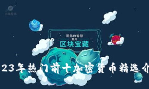 2023年热门前十加密货币精选介绍