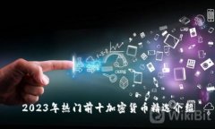 2023年热门前十加密货币精