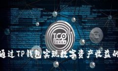 如何通过TP钱包实现数字资