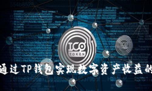 如何通过TP钱包实现数字资产收益的策略
