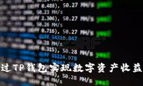如何通过TP钱包实现数字资产收益的策略