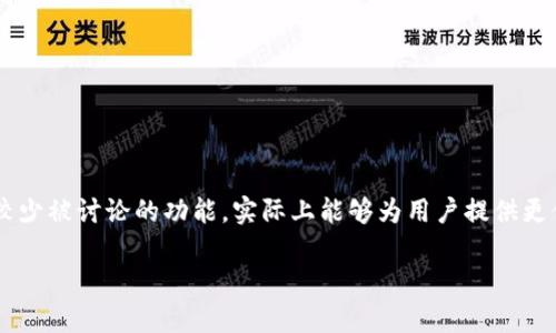 探索TP钱包观察模式的设置与用途

在移动支付和加密货币日益普及的今天，TP钱包成为了很多用户理财和投资的首选工具。观察模式，这一相对较少被讨论的功能，实际上能够为用户提供更便利的管理体验。在本文中，我们将详细介绍TP钱包观察模式的位置，如何设置，以及它为用户带来的诸多便利。

TP钱包的观察模式：简单易用的账户管理工具