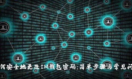 如何安全地更改IM钱包密码：简单步骤与常见问题