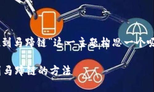思考一个且适合 的
我们要为“t p钱包如何提现到马蹄链”这一主题构思一个吸引人的,可以考虑以下结构:
简单易懂的 TP 钱包提现到马蹄链的方法