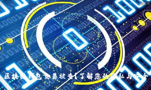 区块链钱包交易被查？了解您的隐私与安全