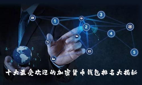 十大最受欢迎的加密货币钱包排名大揭秘