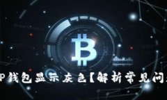 为什么我的TP钱包显示灰色