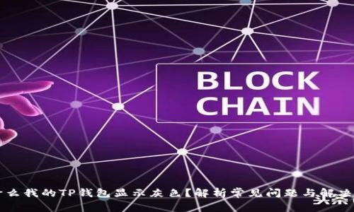 为什么我的TP钱包显示灰色?解析常见问题与解决方案