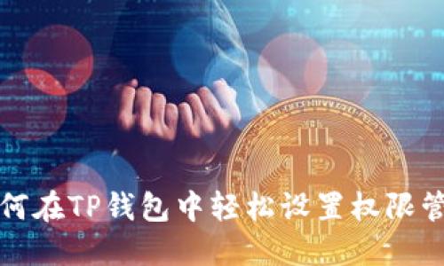 如何在TP钱包中轻松设置权限管理