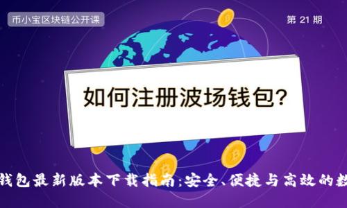 2024年K豆钱包最新版本下载指南:安全、便捷与高效的数字钱包体验