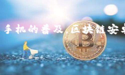 区块链安卓版:移动时代的数字革命
在科技飞速发展的今天,区块链技术正在改变我们的生活方式。作为一种去中心化的技术,区块链为各行业提供了透明、安全和高效的数据交换方式。而随着智能手机的普及,区块链安卓版应用应运而生,为用户带来了更便捷的使用体验。本文将全面解析区块链安卓版的概念、功能、应用场景以及未来发展趋势,帮助你更好地理解这项前沿技术。
值得关注的区块链安卓版应用揭秘