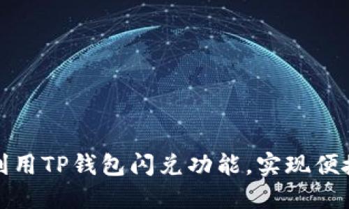 如何高效利用TP钱包闪兑功能,实现便捷资产管理