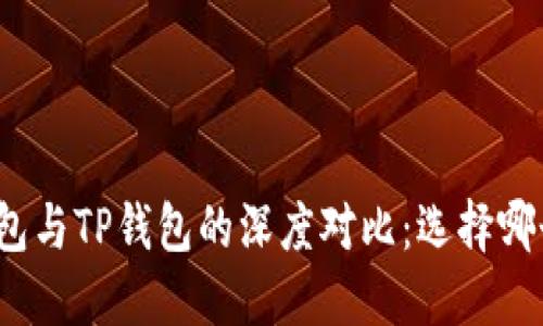 欧意链上钱包与TP钱包的深度对比：选择哪个更适合你？