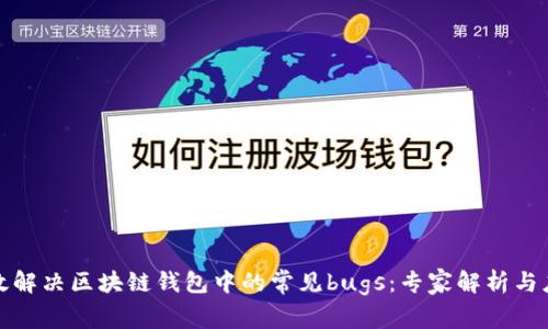 如何有效解决区块链钱包中的常见bugs:专家解析与应对策略