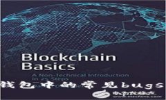如何有效解决区块链钱包