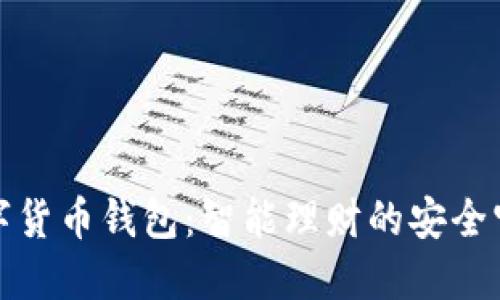 数字货币钱包:智能理财的安全宝藏