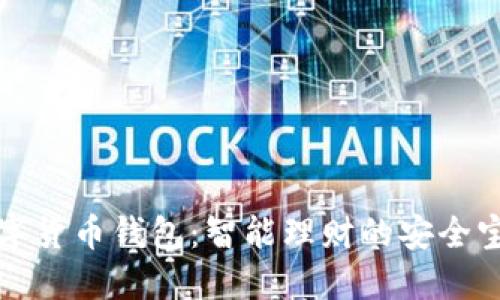 数字货币钱包:智能理财的安全宝藏