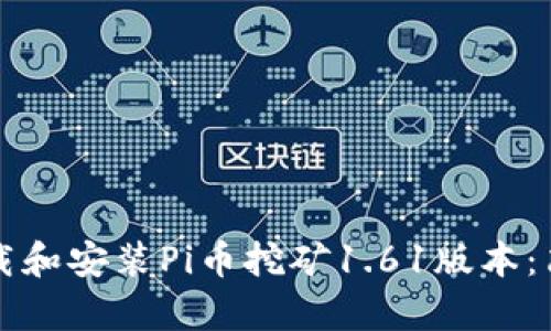 如何下载和安装Pi币挖矿1.61版本:简单指南